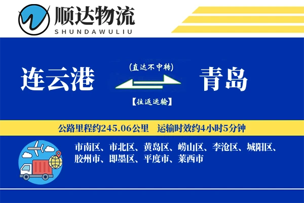 连云港到青岛物流公司