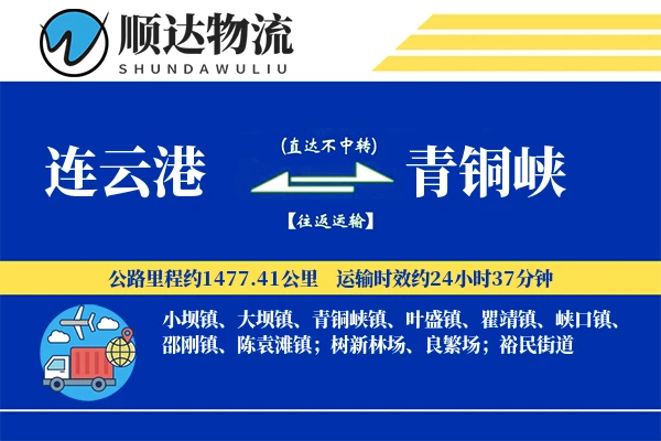 连云港到青铜峡物流公司