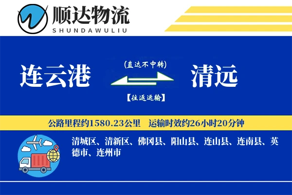 连云港到清远物流公司