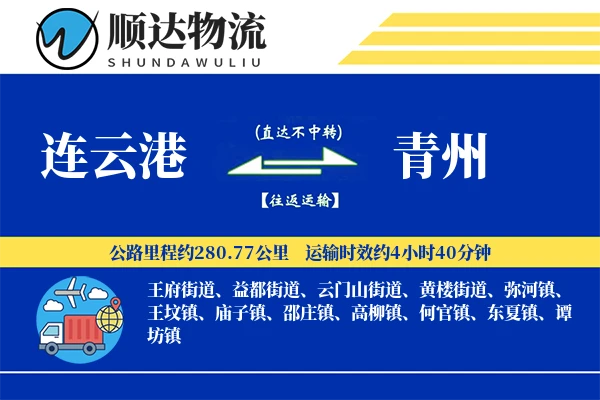连云港到青州物流公司-小件运输专线「定制物流」
