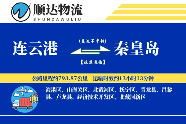 连云港到秦皇岛物流公司