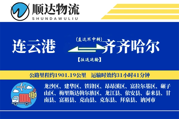 连云港到齐齐哈尔物流公司