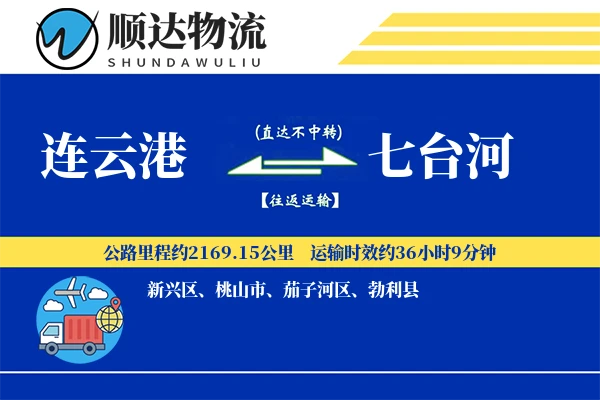 连云港到七台河物流公司