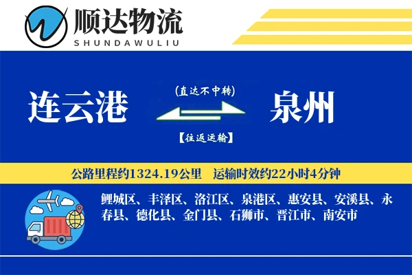 连云港到泉州物流公司