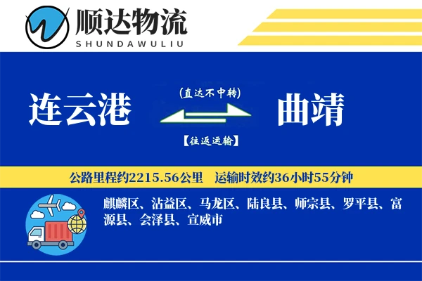连云港到曲靖物流公司