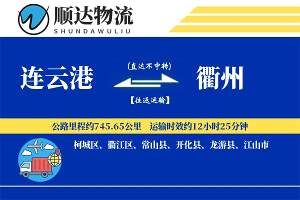连云港到衢州物流公司-整车运输专线「智能物流」