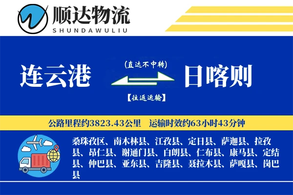 连云港到日喀则物流公司