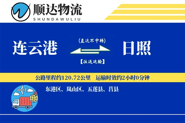 连云港到日照物流公司