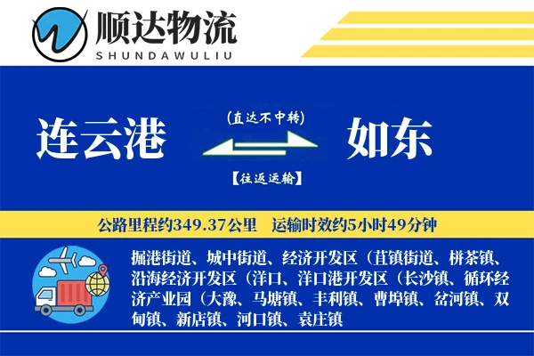 连云港到如东物流公司