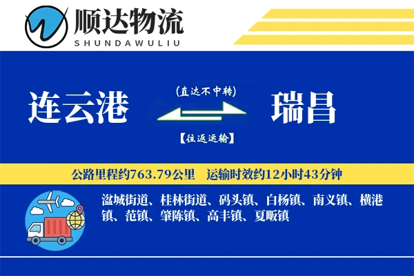 连云港到瑞昌物流公司
