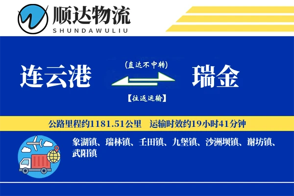 连云港到瑞金物流公司