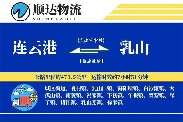 连云港到乳山物流公司