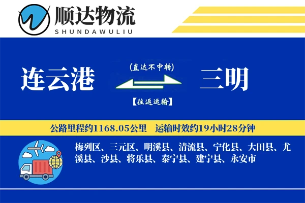 连云港到三明物流公司-包车运输专线「多式联运」