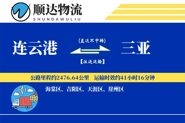 连云港到三亚物流公司