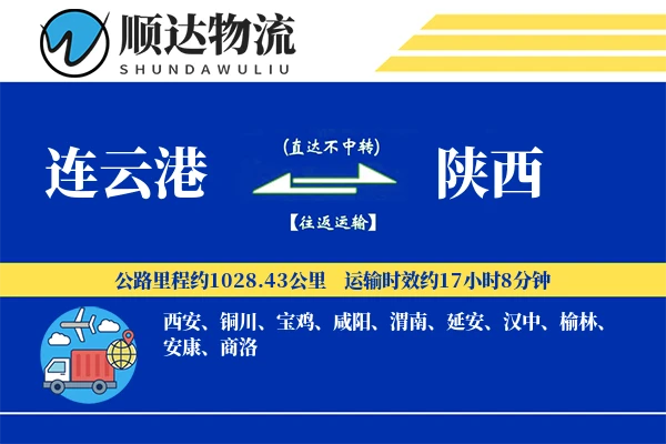 连云港到陕西物流公司-仓储运输专线「优先处理」