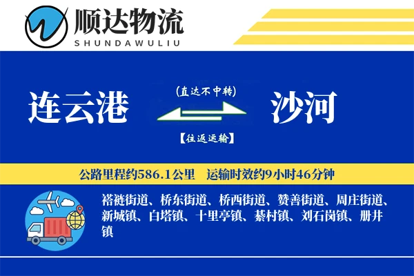 连云港到沙河物流公司