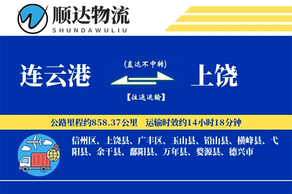 连云港到上饶物流公司-包车运输专线「量大价优」