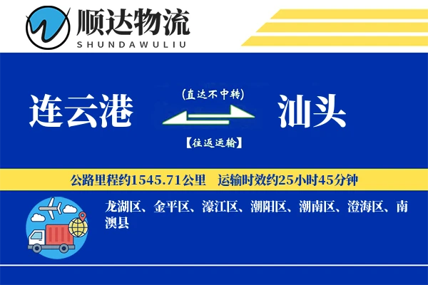 连云港到汕头物流公司
