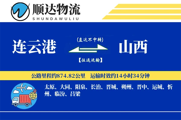 连云港到山西物流公司-小件物流专线「多式联运」