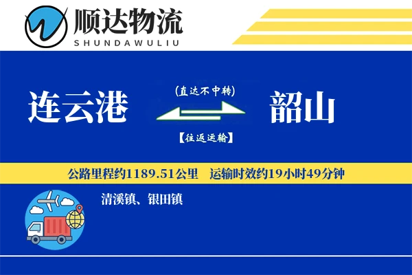 连云港到韶山物流公司