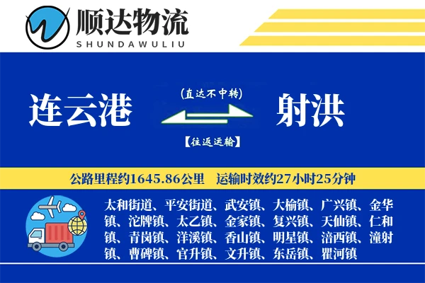 连云港到射洪物流公司-包车运输专线「量大价优」