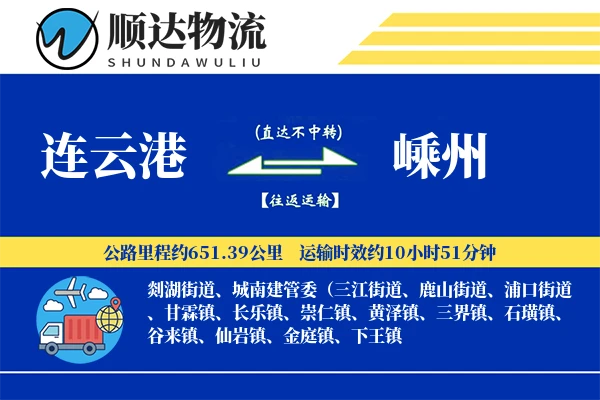 连云港到嵊州物流公司