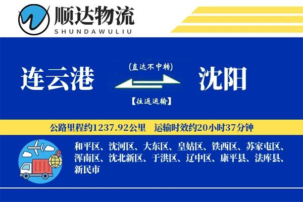 连云港到沈阳物流公司-生鲜物流专线「数据驱动」