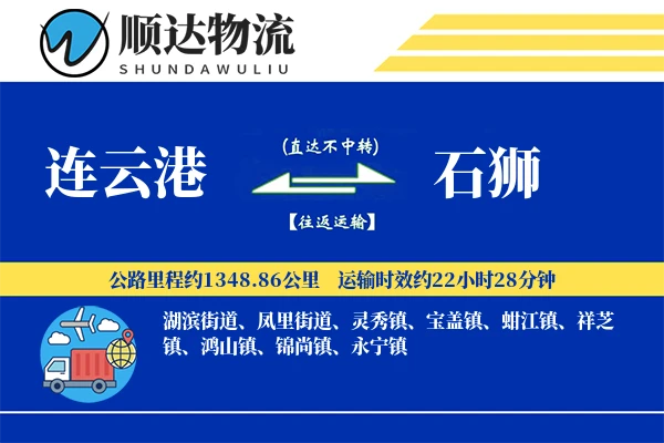 连云港到石狮物流公司-包车货运专线「跨区域配送」