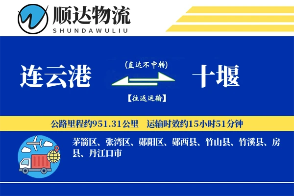 连云港到十堰物流公司