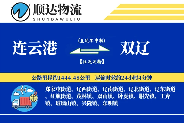 连云港到双辽物流公司