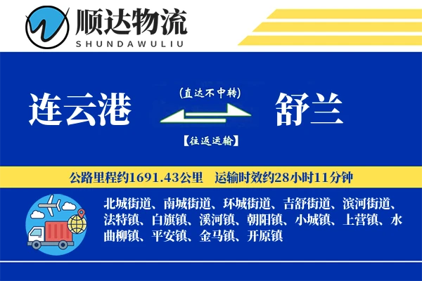 连云港到舒兰物流公司