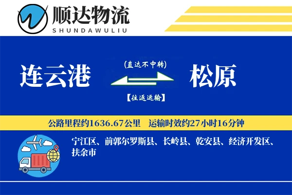 连云港到松原物流公司-同城货运专线「跨境物流」