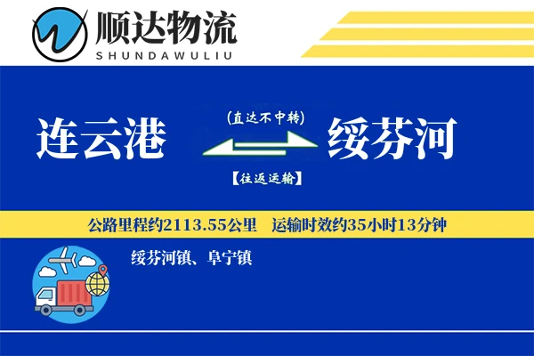 连云港到绥芬河物流公司
