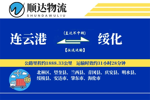 连云港到绥化物流公司