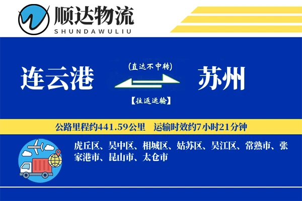 连云港到苏州物流公司-整车货运专线「跨境物流」