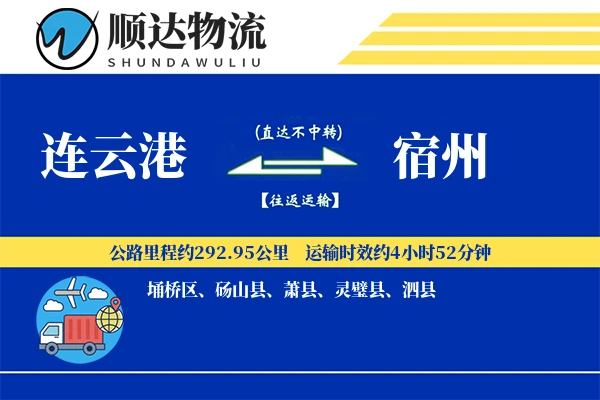 连云港到宿州物流公司