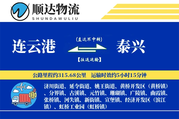 连云港到泰兴物流公司