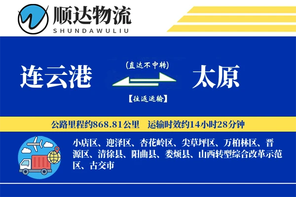 连云港到太原物流公司