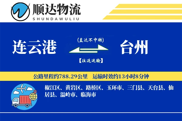 连云港到台州物流公司