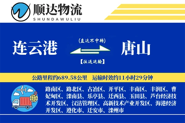 连云港到唐山物流公司