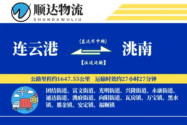 连云港到洮南物流公司-包车货运专线「定时发车」