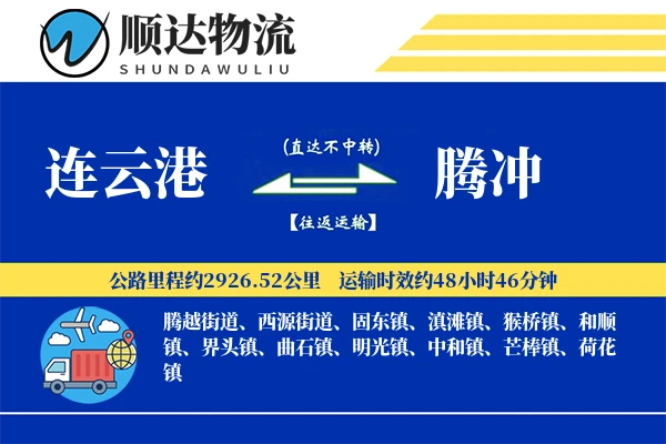 连云港到腾冲物流公司