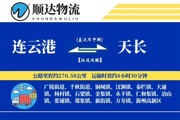 连云港到天长物流公司-特种物流专线「同城配送」