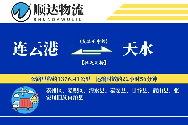 连云港到天水物流公司