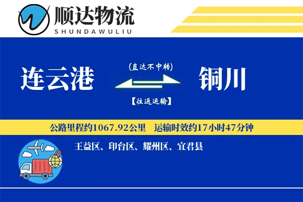 连云港到铜川物流公司-冷链运输专线「灵活调度」
