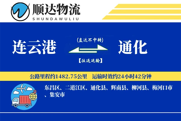 连云港到通化物流公司