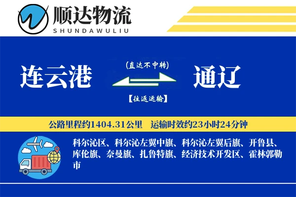 连云港到通辽物流公司-逆向运输专线「安全无忧」