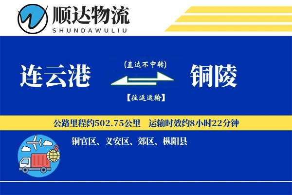 连云港到铜陵物流公司