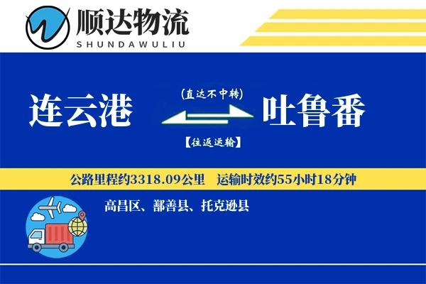 连云港到吐鲁番物流公司