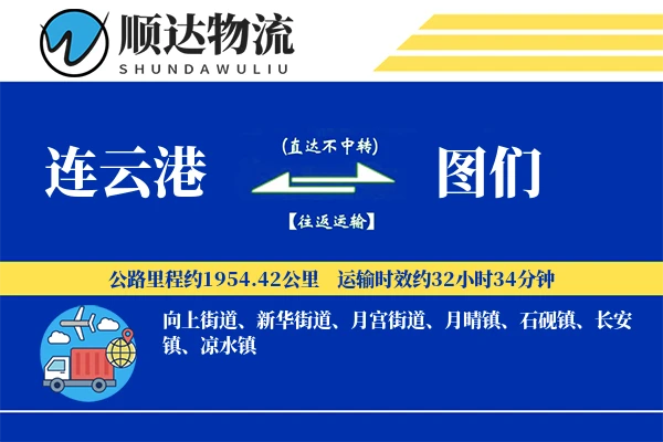 连云港到图们物流公司-冷链货运专线「透明计费」
